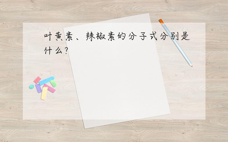 叶黄素、辣椒素的分子式分别是什么?