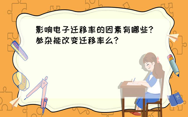 影响电子迁移率的因素有哪些?参杂能改变迁移率么?