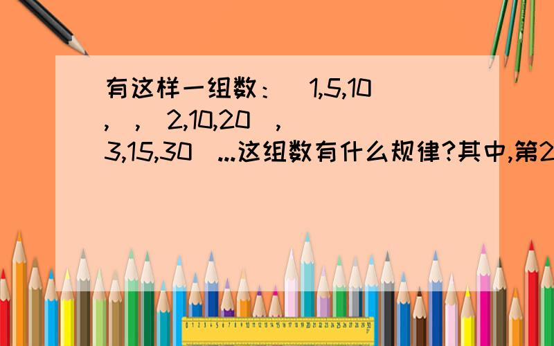 有这样一组数：（1,5,10,）,（2,10,20）,（3,15,30）...这组数有什么规律?其中,第2005组的三个数之和