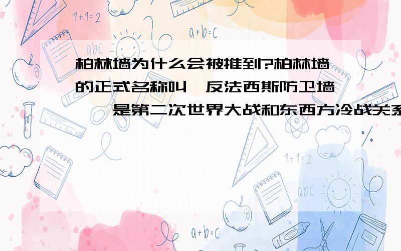 柏林墙为什么会被推到?柏林墙的正式名称叫