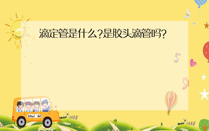 滴定管是什么?是胶头滴管吗?