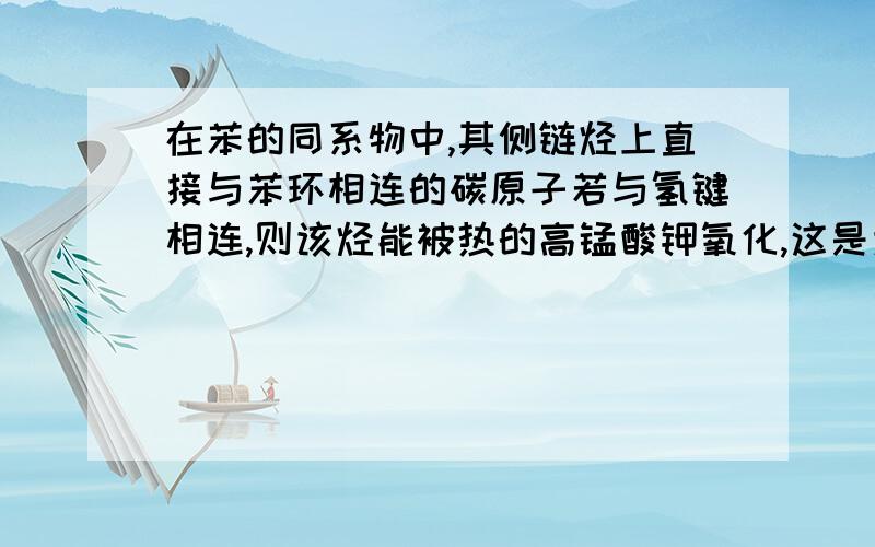 在苯的同系物中,其侧链烃上直接与苯环相连的碳原子若与氢键相连,则该烃能被热的高锰酸钾氧化,这是为什么