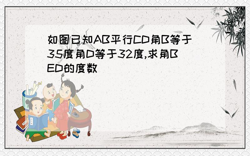 如图已知AB平行CD角B等于35度角D等于32度,求角BED的度数