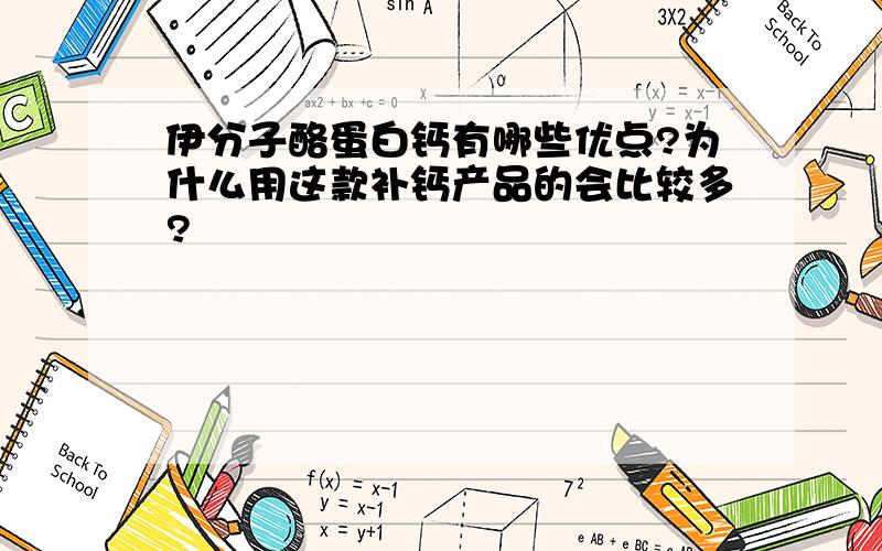 伊分子酪蛋白钙有哪些优点?为什么用这款补钙产品的会比较多?