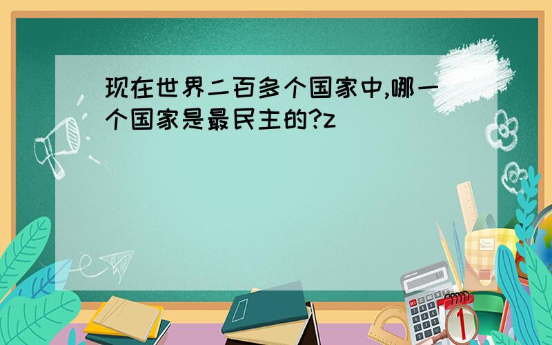 现在世界二百多个国家中,哪一个国家是最民主的?z