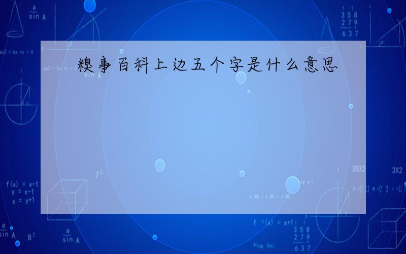 糗事百科上边五个字是什么意思