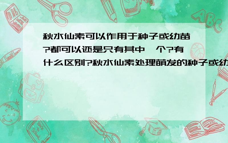 秋水仙素可以作用于种子或幼苗?都可以还是只有其中一个?有什么区别?秋水仙素处理萌发的种子或幼苗,获得多倍体的过程需要采用植物组织培养技术上述这句话是对的错的?为什么……单倍