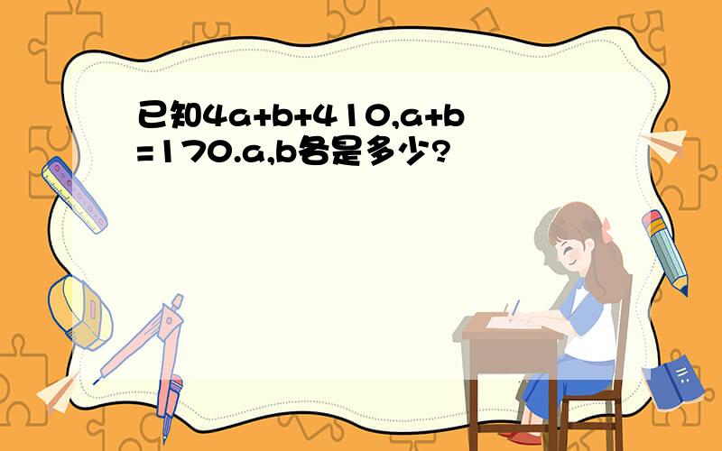 已知4a+b+410,a+b=170.a,b各是多少?