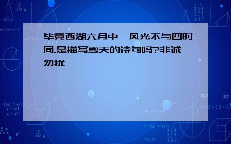 毕竟西湖六月中,风光不与四时同.是描写夏天的诗句吗?非诚勿扰