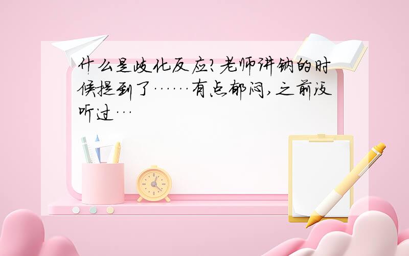 什么是歧化反应?老师讲钠的时候提到了……有点郁闷,之前没听过…