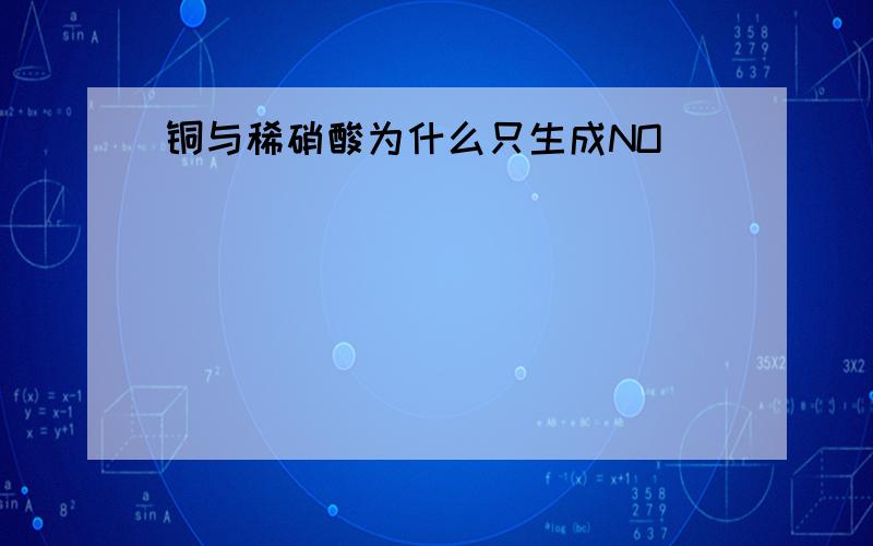 铜与稀硝酸为什么只生成NO