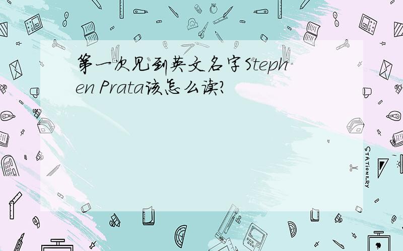 第一次见到英文名字Stephen Prata该怎么读?