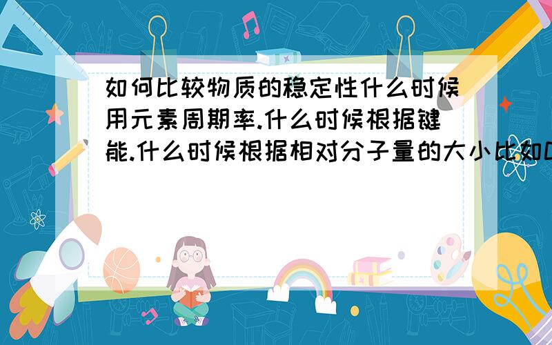 如何比较物质的稳定性什么时候用元素周期率.什么时候根据键能.什么时候根据相对分子量的大小比如Cl2和Br2的稳定性