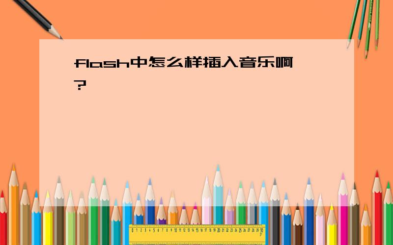 flash中怎么样插入音乐啊?