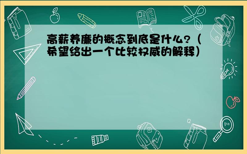 高薪养廉的概念到底是什么?（希望给出一个比较权威的解释）