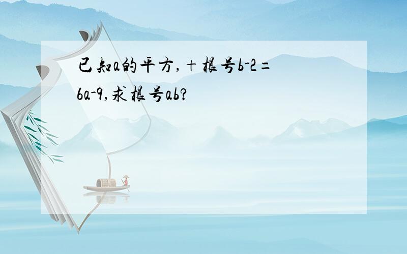 已知a的平方,+根号b-2=6a-9,求根号ab?