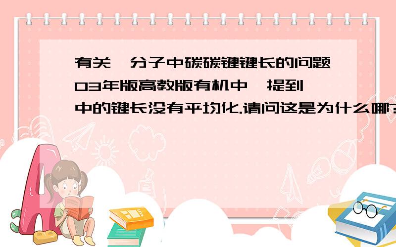 有关萘分子中碳碳键键长的问题03年版高教版有机中,提到萘中的键长没有平均化.请问这是为什么哪?是因为每个成键原子的p轨电子允许重叠的体积一定吗?我想知道为什么共用碳的p轨重叠会