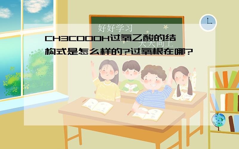 CH3COOOH过氧乙酸的结构式是怎么样的?过氧根在哪?