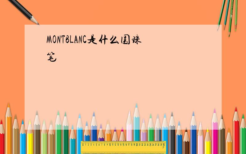 MONTBLANC是什么圆珠笔