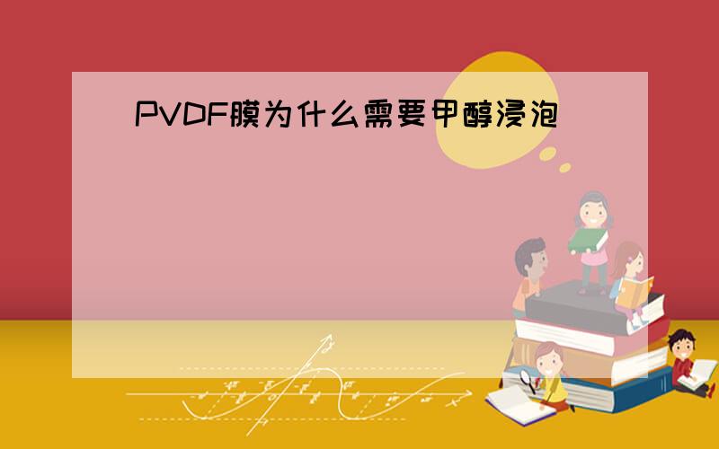 PVDF膜为什么需要甲醇浸泡