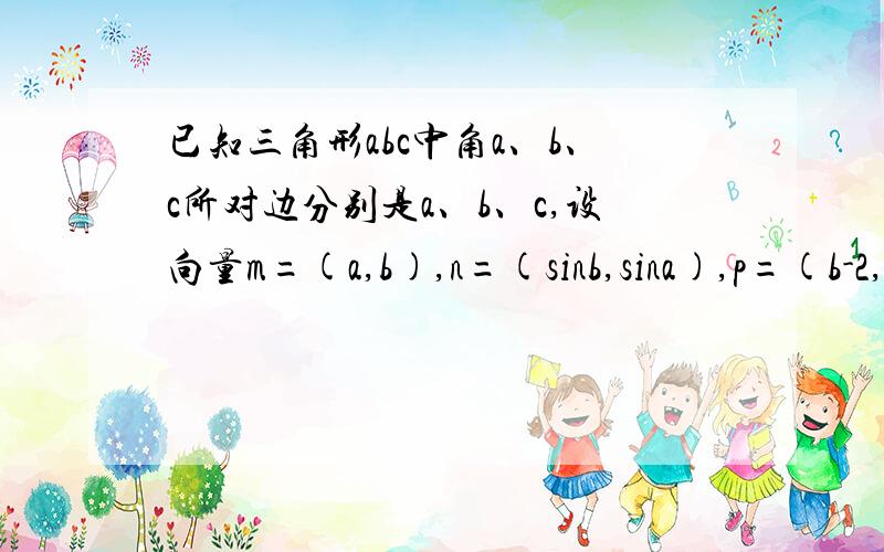 已知三角形abc中角a、b、c所对边分别是a、b、c,设向量m=(a,b),n=(sinb,sina),p=(b-2,a-2),若向量m与向量p垂直,边长c=2角C=π/3,求△ABC的面积