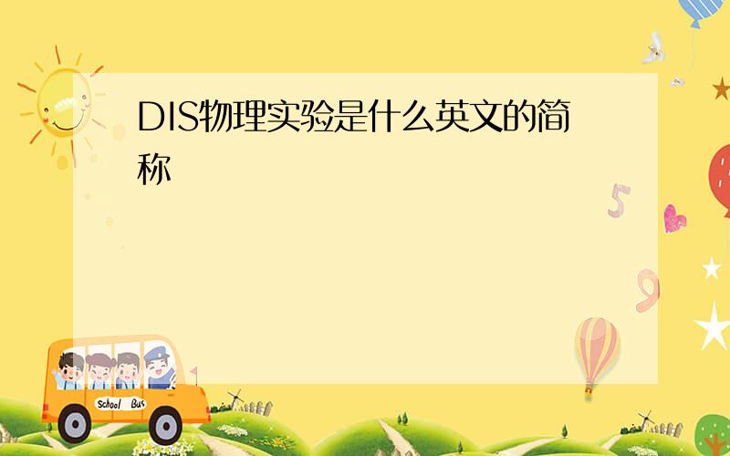 DIS物理实验是什么英文的简称