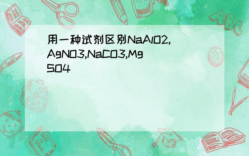 用一种试剂区别NaAlO2,AgNO3,NaCO3,MgSO4