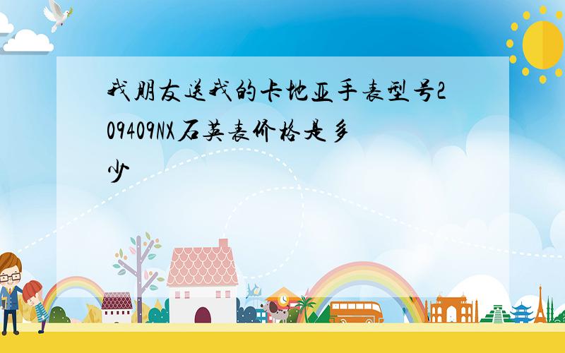 我朋友送我的卡地亚手表型号209409NX石英表价格是多少