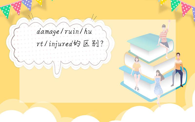 damage/ruin/hurt/injured的区别?