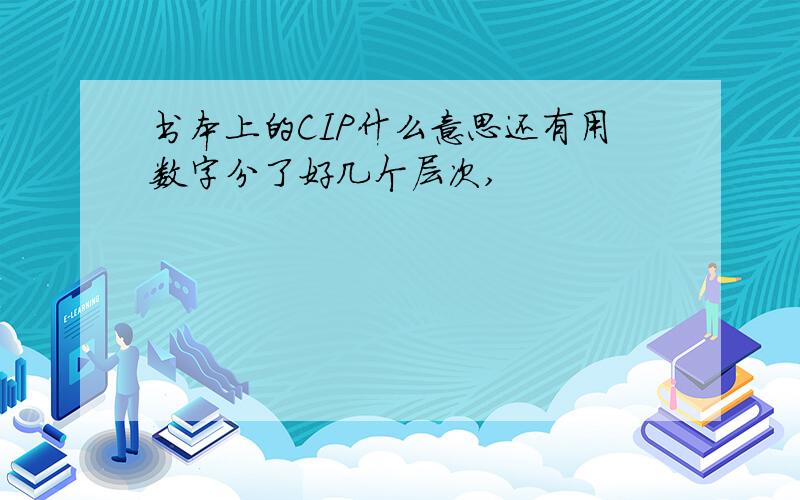 书本上的CIP什么意思还有用数字分了好几个层次,