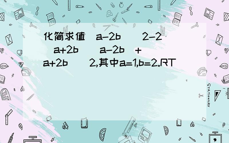 化简求值(a-2b)^2-2(a+2b)(a-2b)+(a+2b)^2,其中a=1,b=2.RT