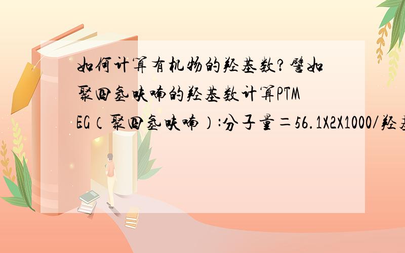 如何计算有机物的羟基数?譬如聚四氢呋喃的羟基数计算PTMEG（聚四氢呋喃）:分子量＝56.1X2X1000／羟基值,其中，56.1是什么值？