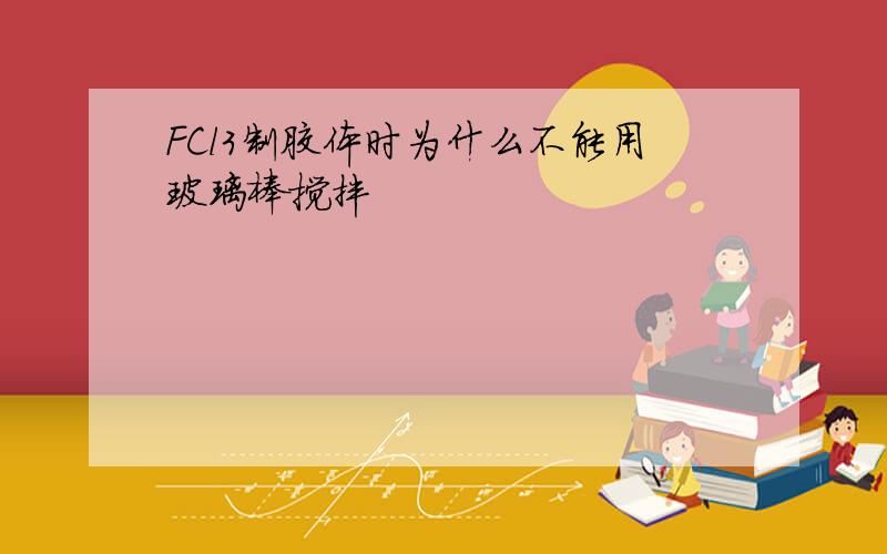 FCl3制胶体时为什么不能用玻璃棒搅拌