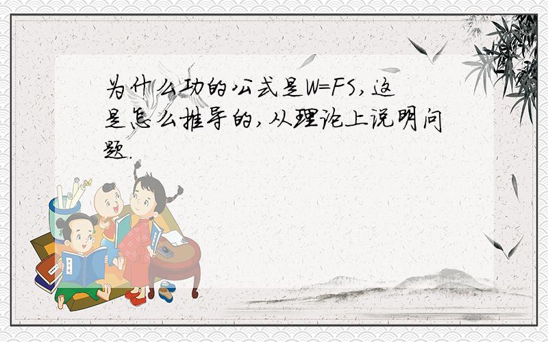 为什么功的公式是W=FS,这是怎么推导的,从理论上说明问题.