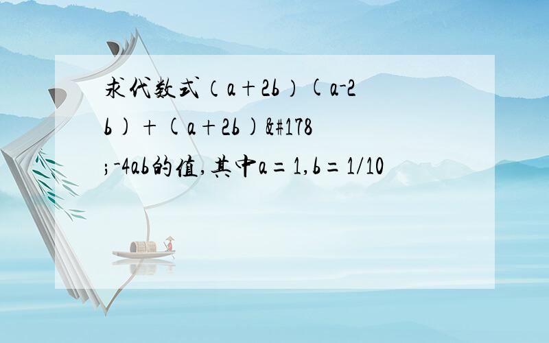 求代数式（a+2b）(a-2b)+(a+2b)²-4ab的值,其中a=1,b=1/10