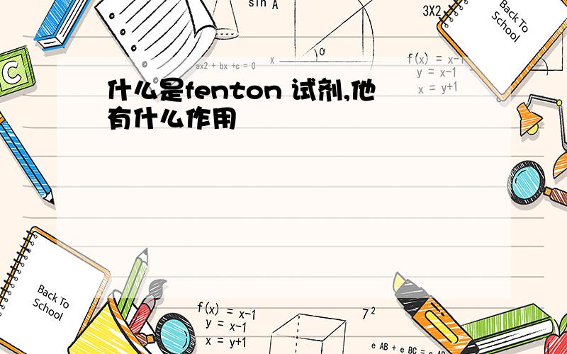 什么是fenton 试剂,他有什么作用