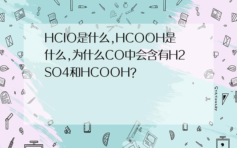 HCIO是什么,HCOOH是什么,为什么CO中会含有H2SO4和HCOOH?