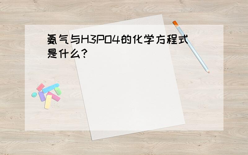 氨气与H3PO4的化学方程式是什么?