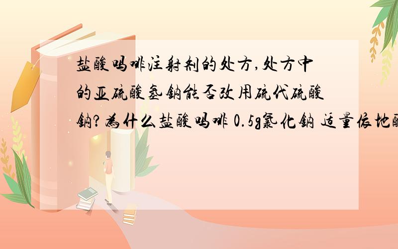 盐酸吗啡注射剂的处方,处方中的亚硫酸氢钠能否改用硫代硫酸钠?为什么盐酸吗啡 0.5g氯化钠 适量依地酸钙钠 0.25g亚硫酸氢钠 5.0g注射用水 加至 500ml谢谢┭┮﹏┭┮