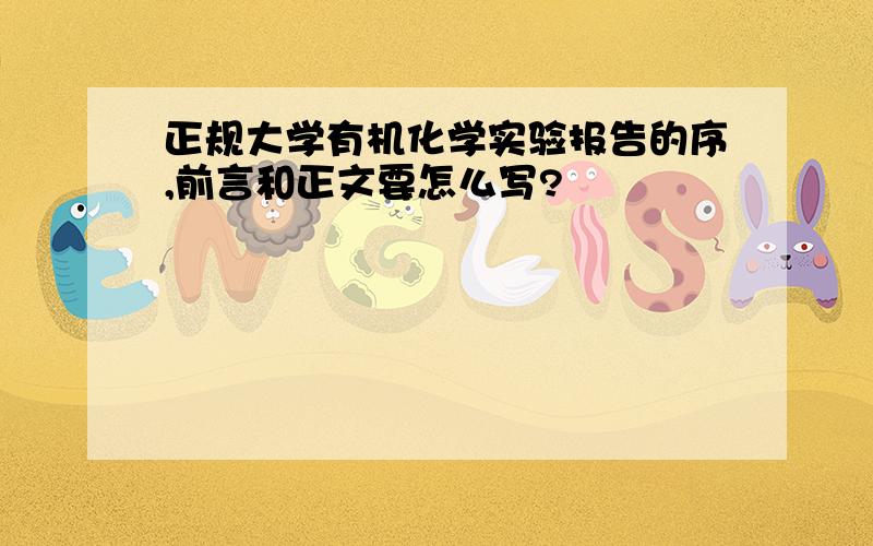 正规大学有机化学实验报告的序,前言和正文要怎么写?