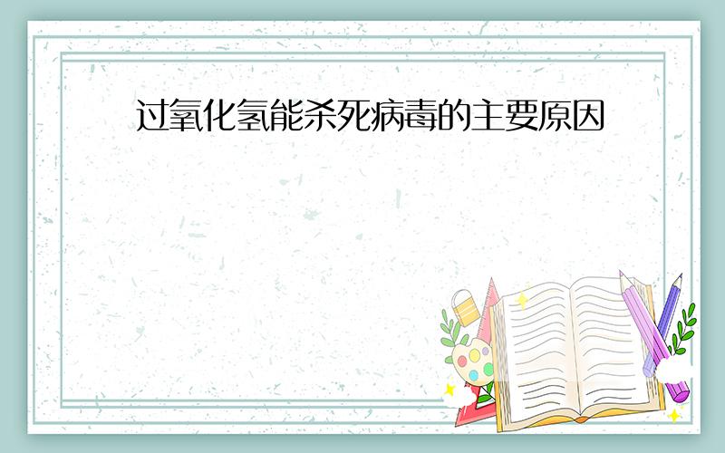 过氧化氢能杀死病毒的主要原因