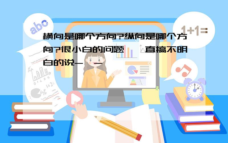 横向是哪个方向?纵向是哪个方向?很小白的问题,一直搞不明白的说-,-