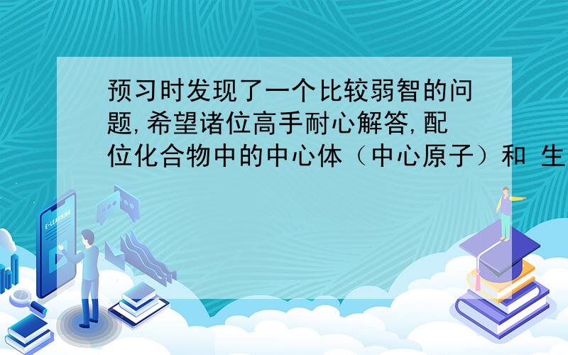 预习时发现了一个比较弱智的问题,希望诸位高手耐心解答,配位化合物中的中心体（中心原子）和 生物亚显微中的中心体结构 有没有什么联系呢?还是一点关系也没有?这些东西一点不懂..