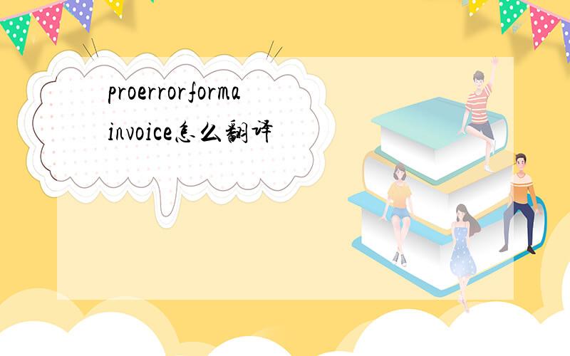 proerrorforma invoice怎么翻译