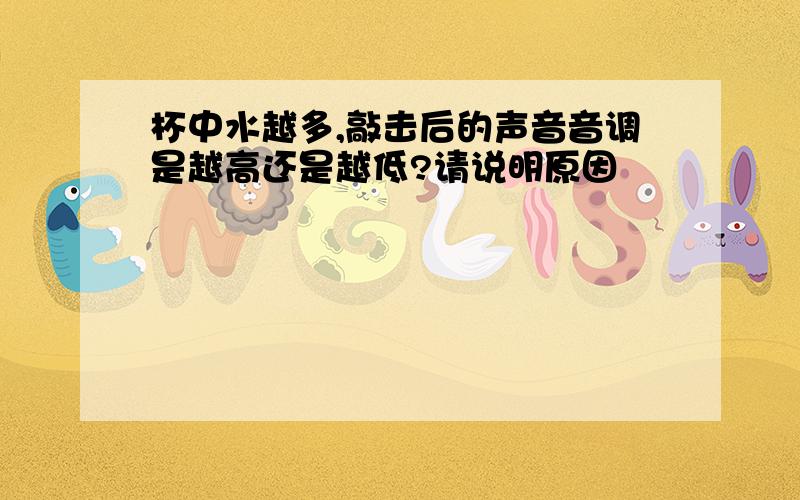 杯中水越多,敲击后的声音音调是越高还是越低?请说明原因