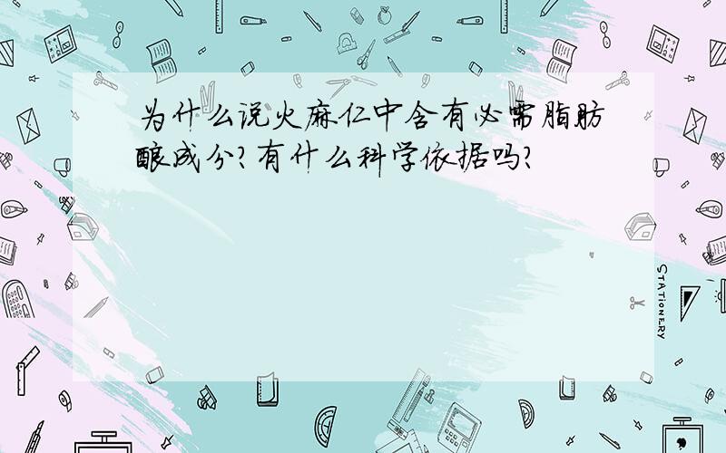 为什么说火麻仁中含有必需脂肪酸成分?有什么科学依据吗?