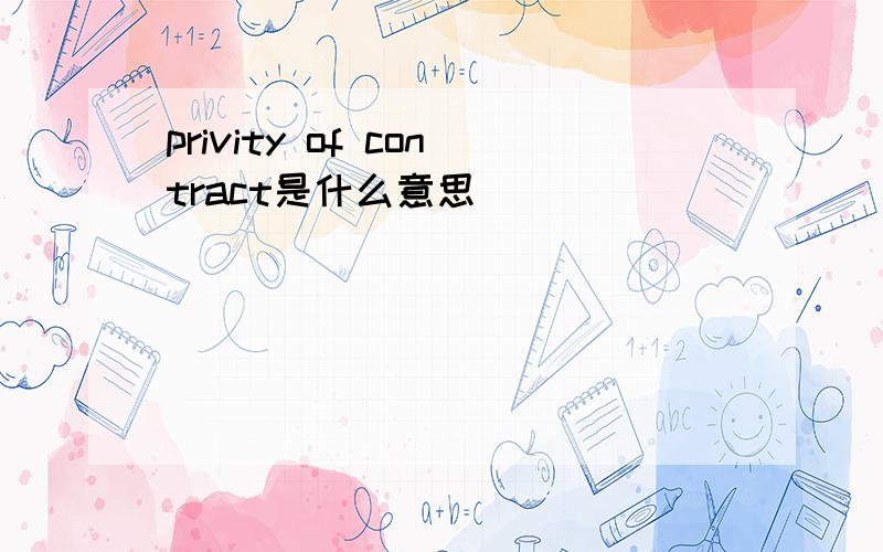 privity of contract是什么意思