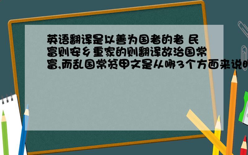 英语翻译是以善为国者的者 民富则安乡重家的则翻译故治国常富,而乱国常贫甲文是从哪3个方面来说明“大同”社会的基本特征