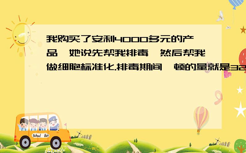 我购买了安利4000多元的产品,她说先帮我排毒,然后帮我做细胞标准化.排毒期间一顿的量就是32颗,因为一次的量太大了,一顿的量如下：蛋白粉3勺,倍力健3对,维C、E、B各5颗,铁2片,钙2片,茶族2片