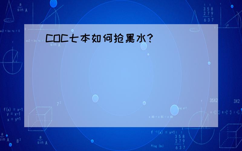 COC七本如何抢黑水?